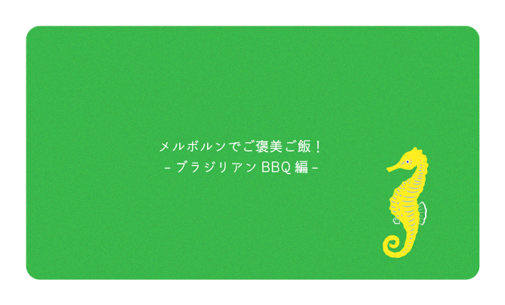メルボルンでご褒美ご飯！-ブラジリアンBBQ編-