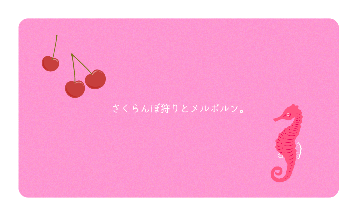 さくらんぼ狩りとメルボルン。