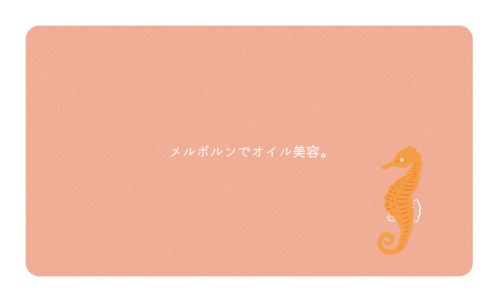 メルボルンでオイル美容。