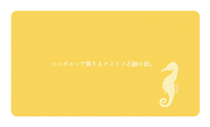 メルボルンで買えるオススメ石鹸の話。