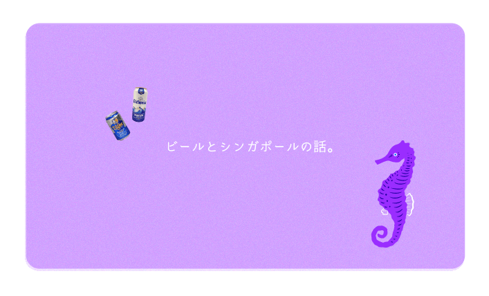 ビールとシンガポールの話。