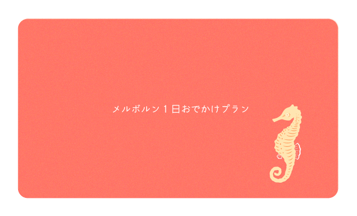 メルボルンで一日お出かけプラン
