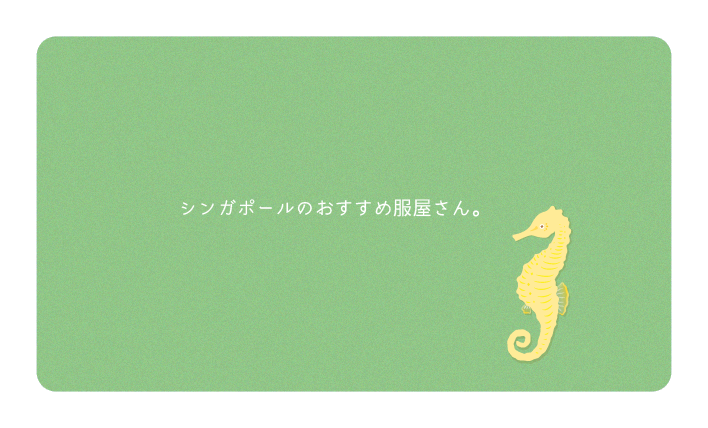 シンガポールのおすすめ服屋さん。