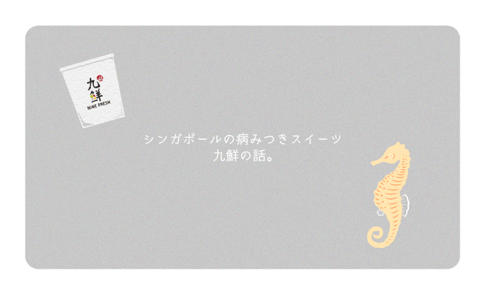 シンガポールの病みつきスイーツ・九鮮の話。