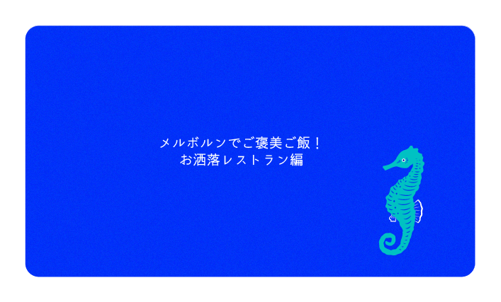 メルボルンでご褒美ご飯！お洒落レストラン編