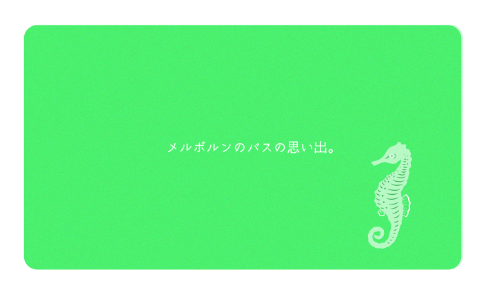 メルボルンのバスの思い出。