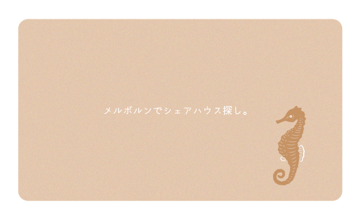 メルボルンでシェアハウス探し。