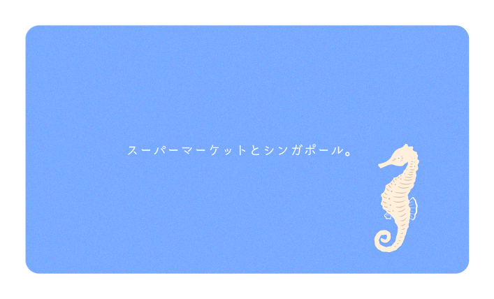 スーパーマーケットとシンガポール。