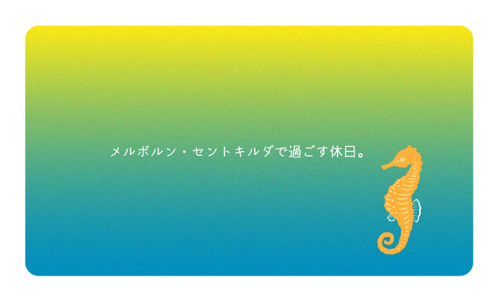 メルボルン・セントキルダで過ごす休日