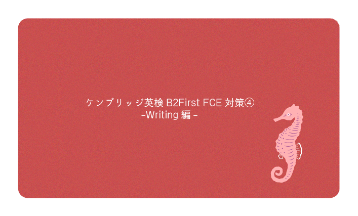 ケンブリッジ英検B2First FCE対策④ Writing編