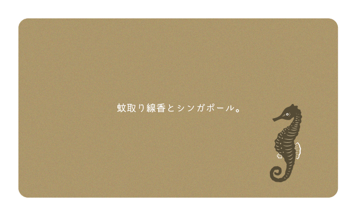 蚊取り線香とシンガポール。
