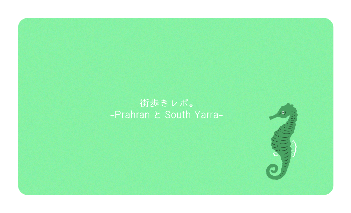 街歩きレポ。PrahranとSouth Yarra