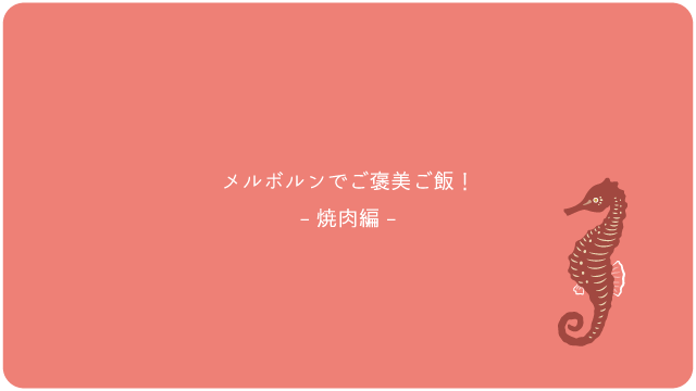メルボルンで焼肉。