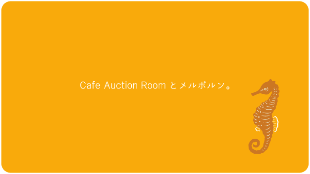 オークションルーム