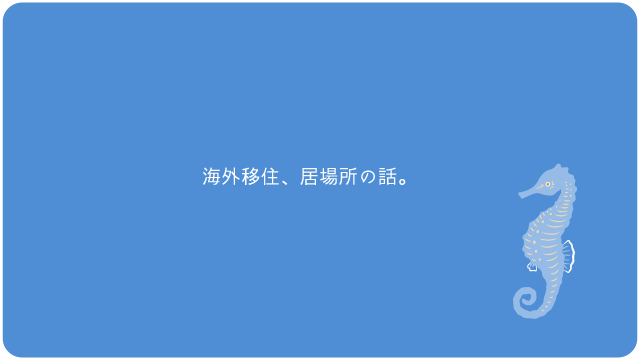 海外移住、居場所の話。