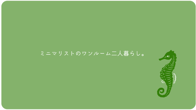 ミニマリストのワンルーム二人暮らし。