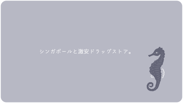 シンガポールと激安ドラッグストア。