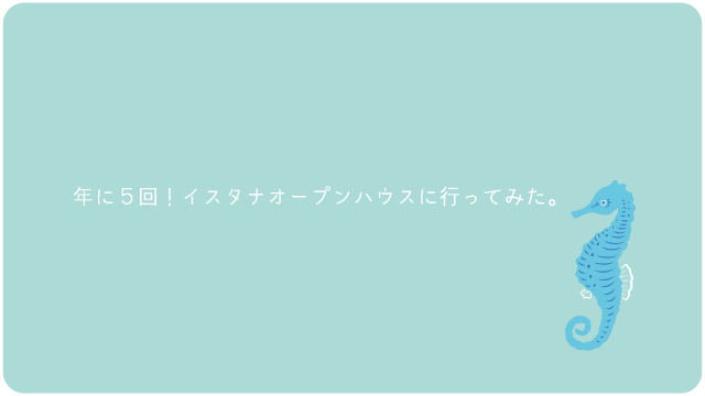 年に５回！イスタナオープンハウスに行って見た