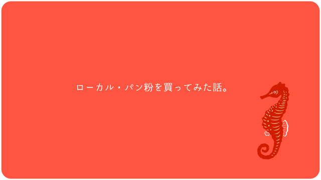 ローカル・パン粉を買ってみた話。