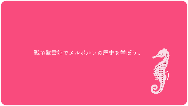 戦争慰霊館でメルボルンの歴史を学ぼう。