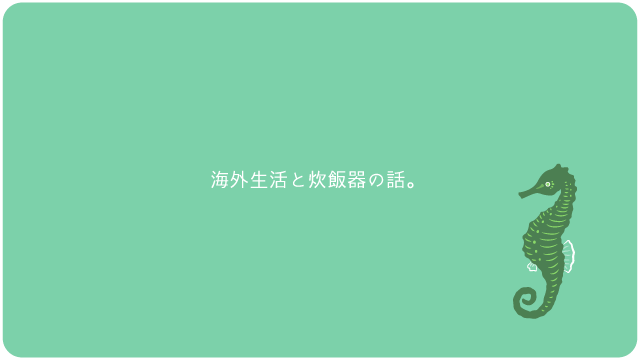 海外生活と炊飯器の話。