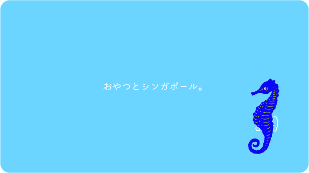 おやつとシンガポール。