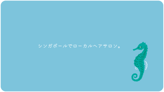 シンガポールでローカルヘアサロン